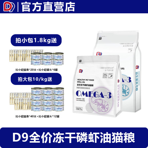 D9全价磷虾油冻干猫粮