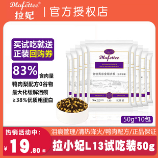 拉妃拉小妃L13低温烘焙狗粮试吃装 去泪痕鸭肉梨犬粮泰迪比熊狗粮