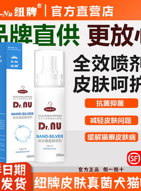 纽牌皮肤喷剂真菌细菌猫藓皮肤病