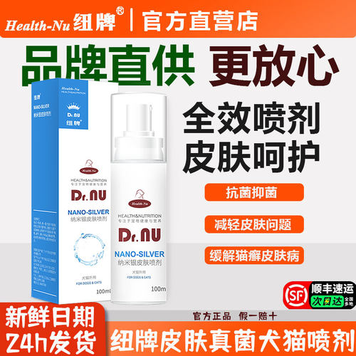 纽牌皮肤喷剂真菌细菌猫藓皮肤病