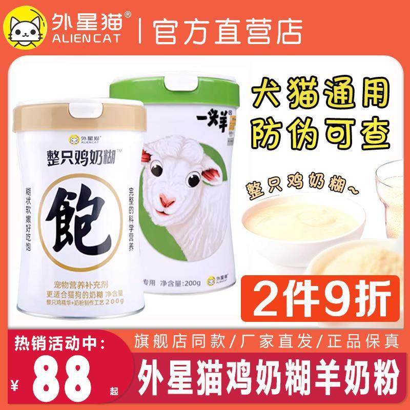 外星猫整只鸡奶糊宠物幼猫营养补充幼犬母乳羊奶粉猫术后孕期200g