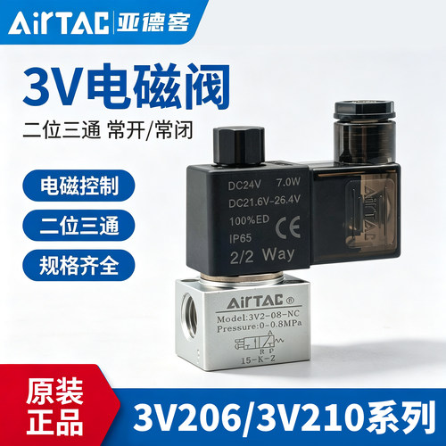 亚德客3V2电磁阀三口二位3V20608