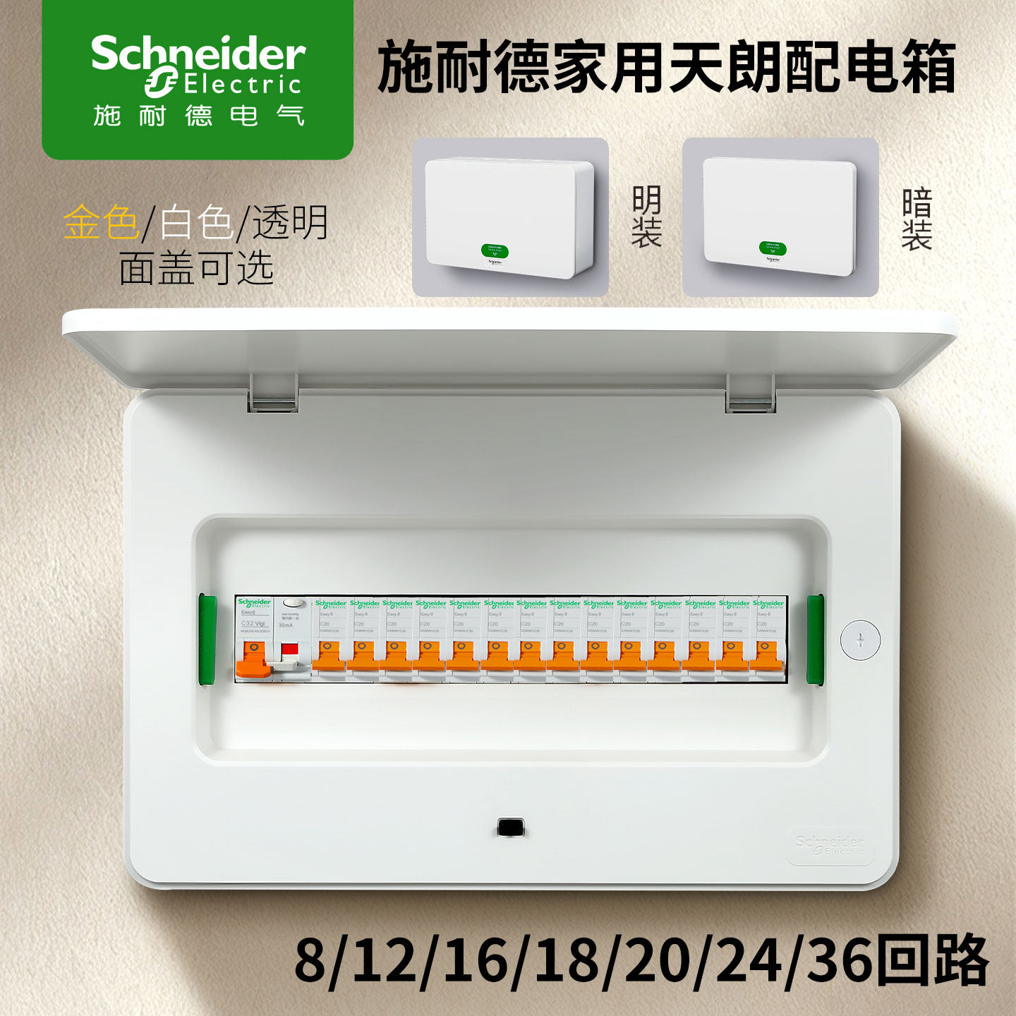 施耐德暗装配电箱明装8/24/16/36位回路明装白金色金属强弱电布线
