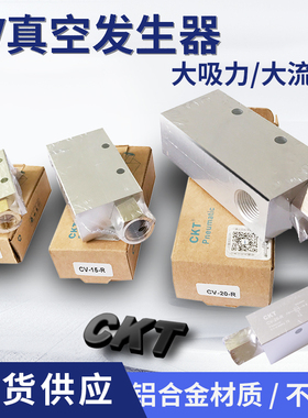 CKT真空发生器CV-10-R/05/15/20/25/30L单级发射器气动高流量真空