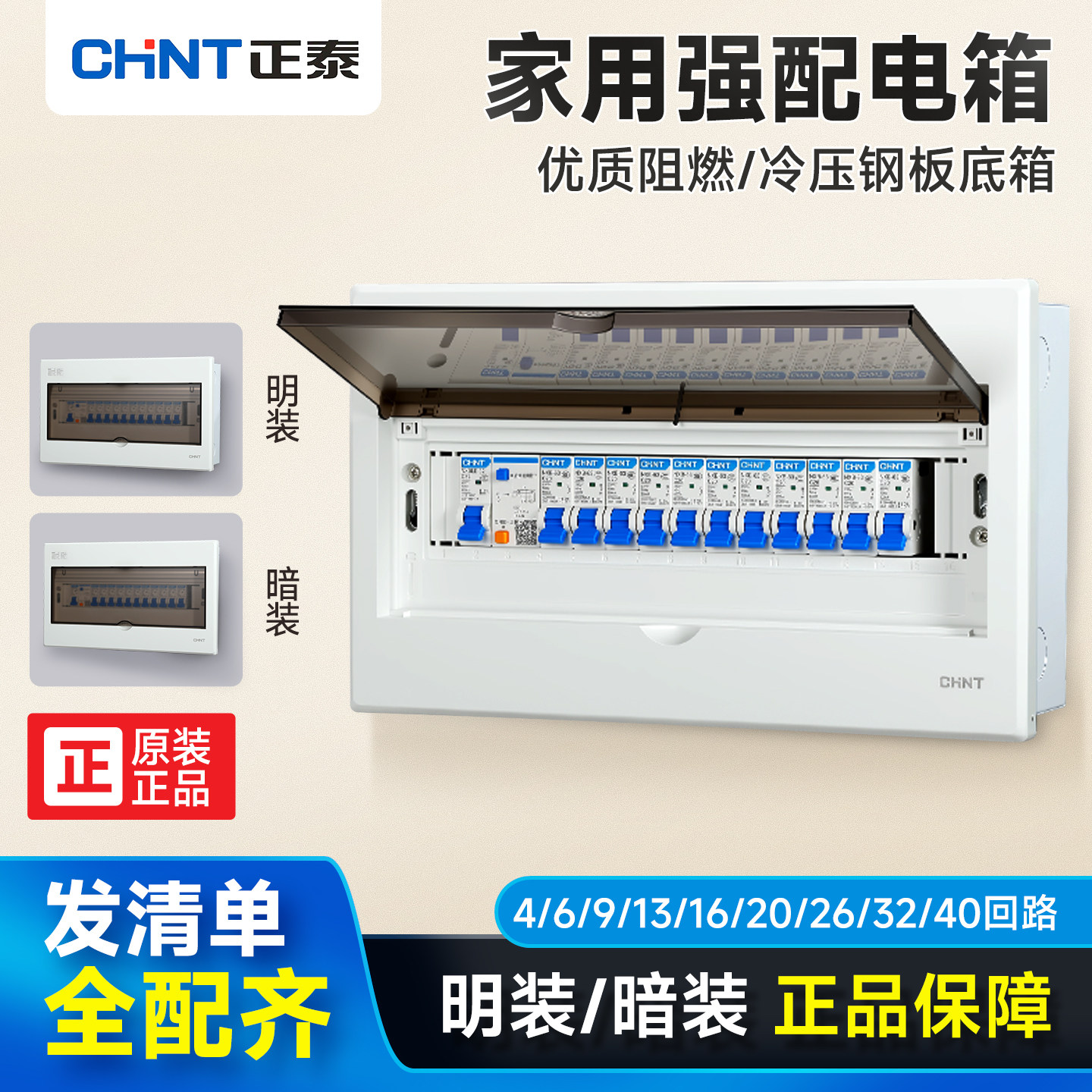 强电箱正泰明暗装配电箱NEX5C 4/6/1820照明回路布线盒工程电控箱