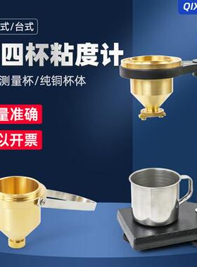 LND-1型台式涂四杯涂4号粘度杯涂料油漆流速粘度杯粘度计铜杯