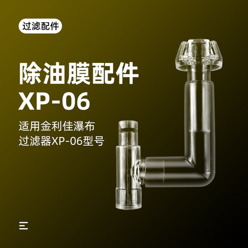 瀑布除油膜器配件金利佳瀑布过滤器配件管件进水管XP06透明过滤器