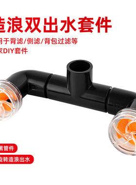 鱼缸旋转出水口双头出水风扇造浪头缓流溪流缸背滤侧滤黑色水管件