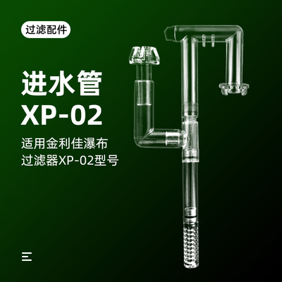 瀑布过滤器进水管除油膜器配件金利佳配件管件进水管XP02透明过滤