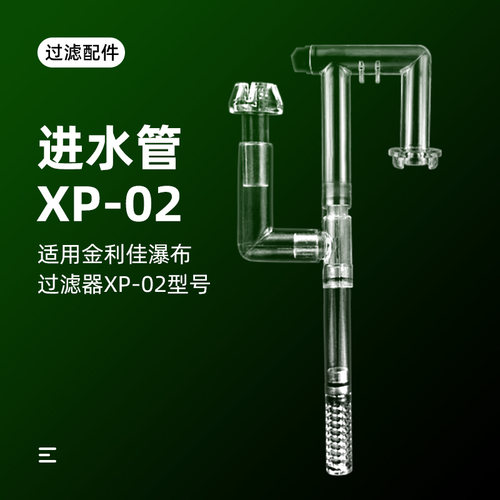 瀑布过滤器进水管除油膜器配件金利佳配件管件进水管XP02透明过滤