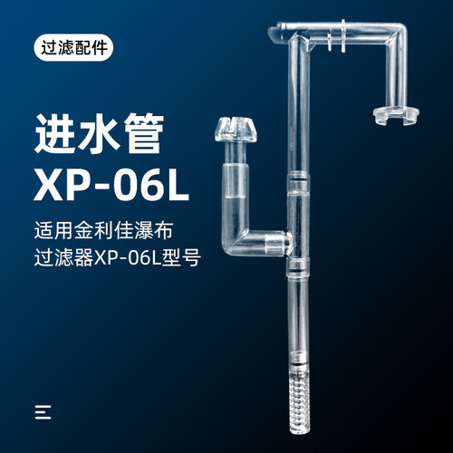 瀑布过滤器进水管除油膜器配件金利佳配件管件进水管XP06L滚轮款