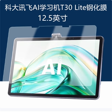适用科大讯飞T30Lite钢化膜科大讯飞学习机t30lite保护膜12.5英寸屏幕膜科大t30贴膜ai学生平板学练机高清膜