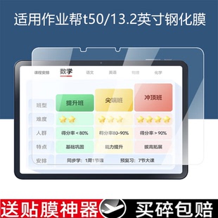 适用作业帮T50学习机钢化膜新款高清防爆膜13.2英寸ZPD1321屏幕Ai智能家教机保护膜作业帮x50平板玻璃贴膜