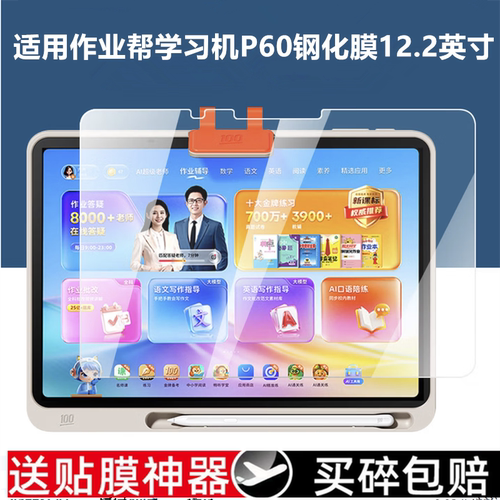 适用作业帮学习机p60钢化膜
