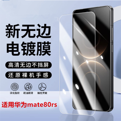 适用华为mate80RS非凡大师手机膜mate80pro钢化膜新款mate80promax全屏保护膜mate80屏幕保护膜平面玻璃贴膜
