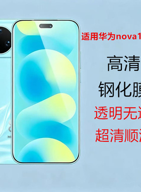 适用华为nova16钢化膜全屏覆盖Nova16pro手机膜nova16ultra保护膜NOVA16Z防爆防指纹手机保护贴膜屏幕贴膜