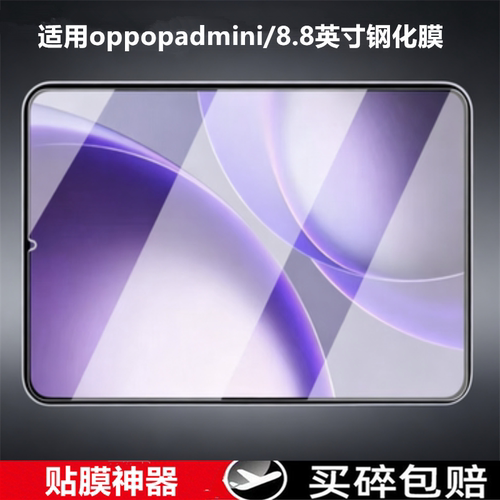 适用oppopadmini平板电脑钢化膜8.8英寸2026新款oppopad5pro钢化膜13.2英寸保护抗防爆高清玻璃膜游戏贴膜