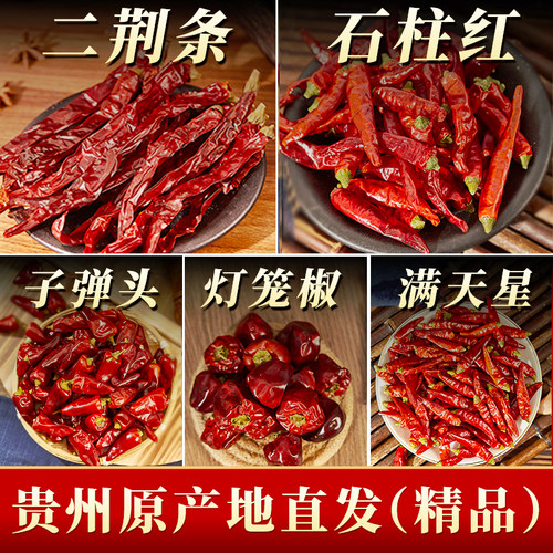 贵州遵义干辣椒特香特辣满天星艳椒石柱红子弹头微辣二荆条灯笼椒