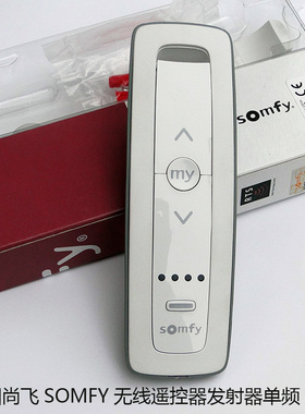 法国尚飞Somfy遥控器/发射器配尚飞接收器/电动窗帘专用/质保五年