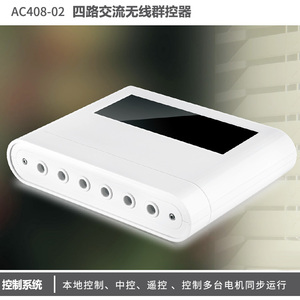 奥科408四路群控器，组控器，本地控制/中控/遥控兼容智能控制器