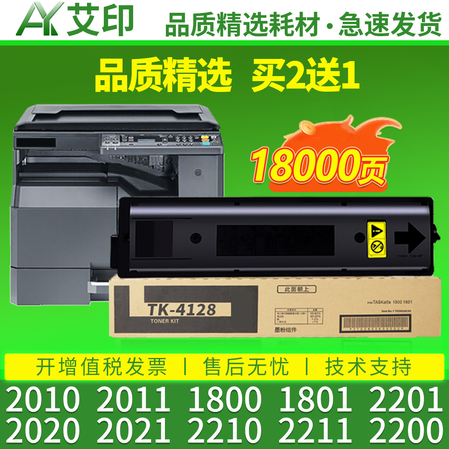 艾印适用京瓷2010粉盒2011 1800 1801 2020 2021 TK-4128 4118 2210 2211 2200 2201 4108硒鼓碳粉打印机墨盒