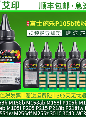 适用富士施乐M158b碳粉P105b P158b DocuPrint M105b M158ab M105ab M158f M105f激光打印机墨粉粉盒墨盒加粉