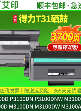 适用得力P3100D硒鼓M3100D碳粉盒T31 P3100DN P3100DNW M3100DN M3100DW M3100ADN ADNW墨粉盒激光打印机碳粉