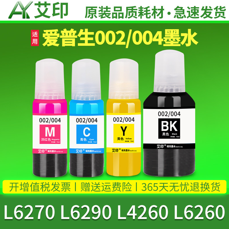 【原装品质】适用爱普生L6270墨水EPSON L6290 L4260 L6260彩色黑色四色喷墨一体复印打印机填充连供墨盒墨汁