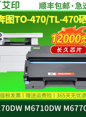 艾印原装适用奔图M7170dw硒鼓M6770DW M6710DW TO-470 TL-470粉盒DL-470激光一体打印机碳粉墨粉盒鼓架TD-470