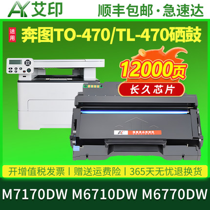 艾印原装适用奔图M7170dw硒鼓M6770DW M6710DW TO-470 TL-470粉盒DL-470激光一体打印机碳粉墨粉盒鼓架TD-470