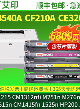 适用惠普CP1215硒鼓CM1312nfi M251n M276n nw pro200 131a 125a CP1525n CM1415fn CB540A CF210A碳粉HP墨盒