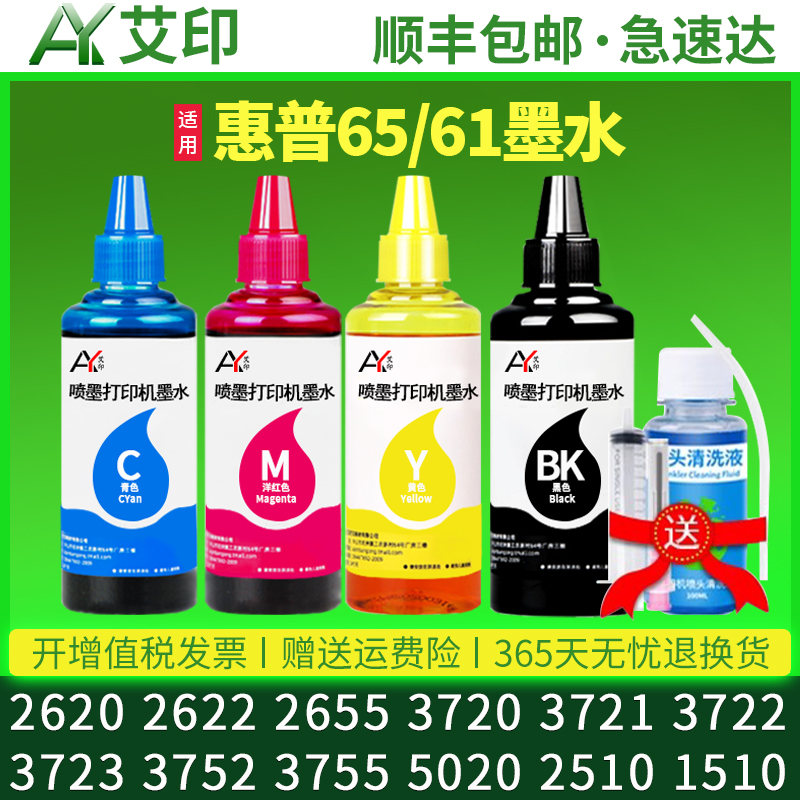 适用惠普2620墨水2622 2655 3720 3721 3722 3723 3752 3755 5020 2510 1510墨盒hp 61 65黑色彩色喷墨打印机