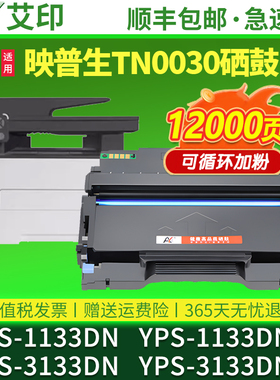 艾印原装适用映普生YPS-1133DN硒鼓TN0030粉盒YPS-1133DNW 3133DN 3133DNW黑色鼓架激光打印机墨粉墨盒碳粉盒