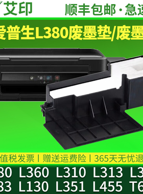 适用原装爱普生L380废墨垫L360 L310 L313 L363L383L130L351L455T664打印机废墨仓清零收集垫器盒epson维护箱