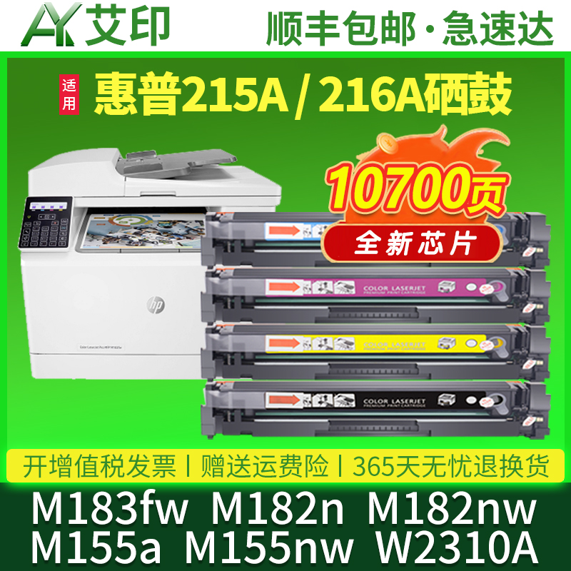 适用惠普M183fw硒鼓215A M182n/nw M155a/nw 216A墨盒HP LaserJet pro MFP W2310A W2410A粉盒彩色打印机碳粉