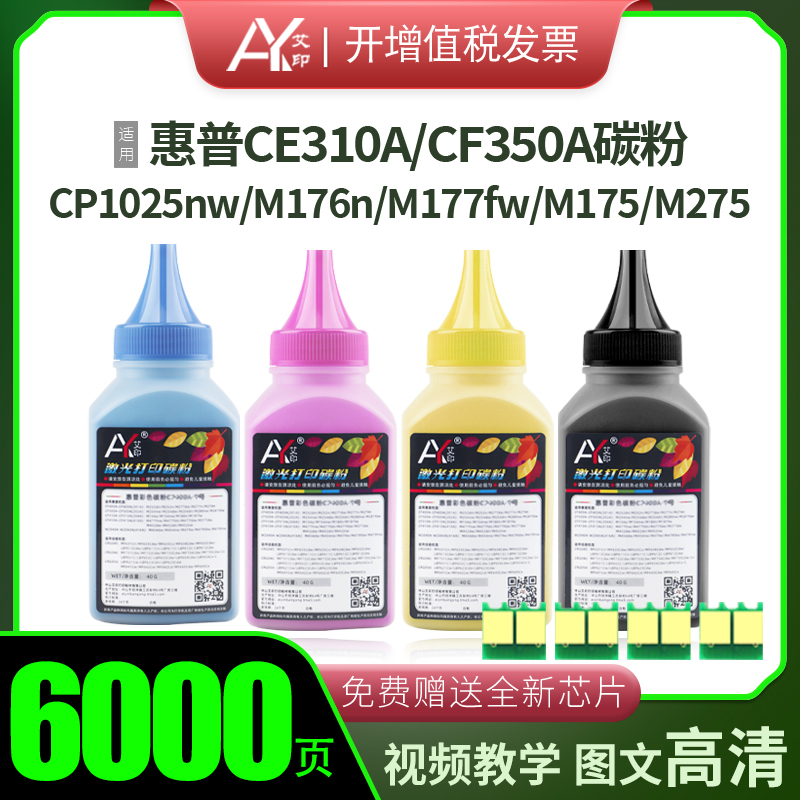 适用惠普CP1025nw碳粉M176n M177fw M175nw M275nw M175a CE310A CF350A HP LaserJet彩色激光打印机硒鼓墨粉 办公设备/耗材/相关服务 墨粉/碳粉 原图主图