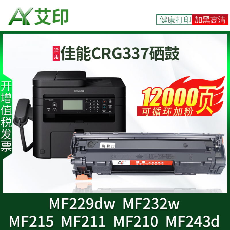 适用佳能MF211硒鼓MF215 MF210 CRG337墨盒MF243d MF229dw MF232w墨粉Canon ic激光一体复印打印机碳粉非原装 办公设备/耗材/相关服务 硒鼓/粉盒 原图主图