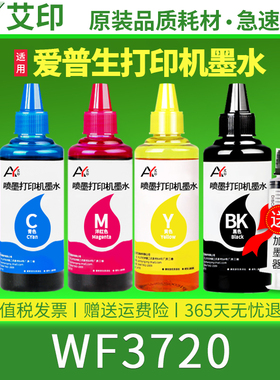 【原装品质】适用epson爱普生wf3720墨水WF3720黑色彩色四4色喷墨打印机墨水墨盒专用补充装连供通用墨汁油墨
