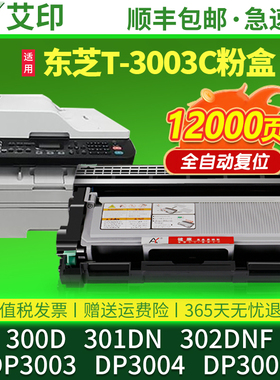 适用东芝300D硒鼓E-studio 301DN 302DNF T-3003C DP3003 DP3004一体复印打印机墨粉盒DP3005碳粉Toshiba粉盒