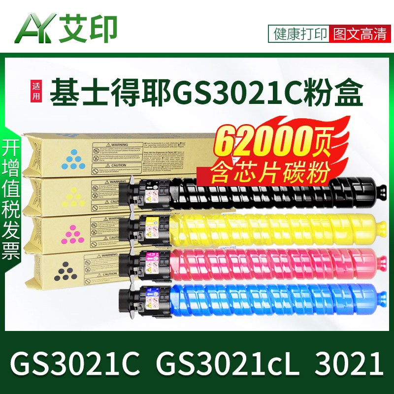 适用基士得耶GS3021C粉盒GS3021c型 GS3021cL型碳粉3021彩色黑色激光复合机打印复印机墨粉粉筒墨盒gestetner