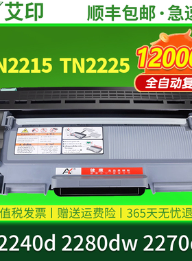 艾印原装适用兄弟HL2240d硒鼓TN2225 TN2215 DR2250 2280dw 2270dw墨盒Brother激光打印机墨粉碳粉易加粉粉盒