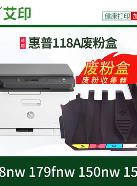 适用惠普178nw废粉盒179fnw 150nw/a 118A W2080A激光打印机废粉仓Color Laser MFP复印机废墨粉碳粉HP收集盒