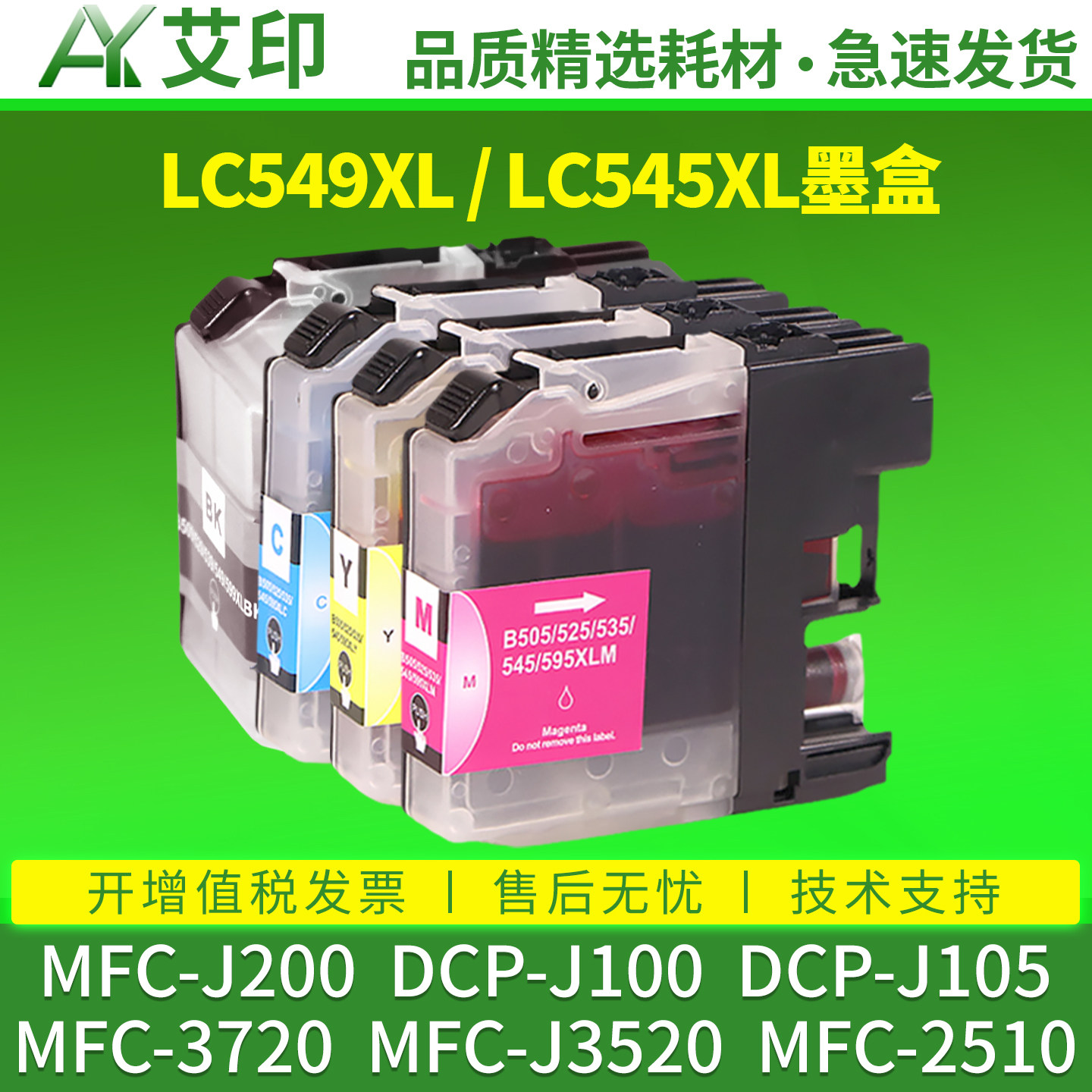 艾印适用兄弟MFC-J200墨盒DCP-J100 J105 MFC-3720 J3520 2510 LC549XLBK CMY彩色一体打印机墨水LC545墨水盒