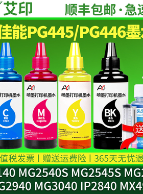 适用佳能打印机墨水TS3140 TS3440 3340 MG2540s MG2545S 2440 2940 3040iP2840MX494连供pg445 446s彩色墨盒