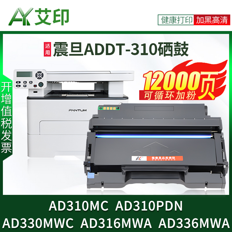 艾印原装适用震旦AD310MC硒鼓ADDT-310粉鼓架AD310PDN  AD330MWC AD316MWA AD336MWA 激光打印机墨粉墨盒碳粉 办公设备/耗材/相关服务 硒鼓/粉盒 原图主图