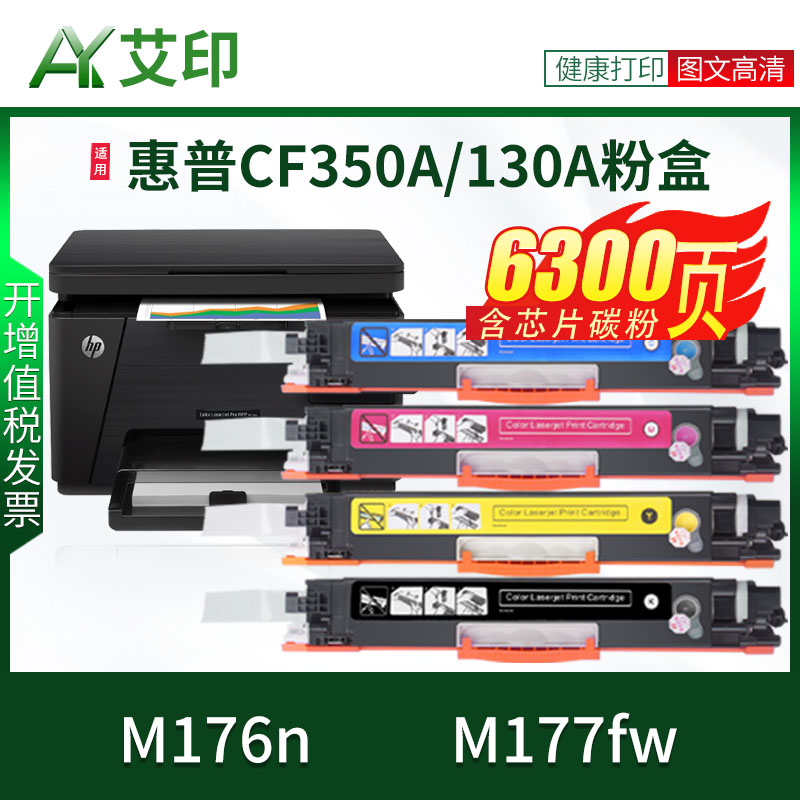 适用惠普M176n硒鼓M177fw CF350A 130A HP LaserJet MFP彩色激光一体机复印机打印机墨粉碳粉粉盒墨盒 非原装 办公设备/耗材/相关服务 硒鼓/粉盒 原图主图