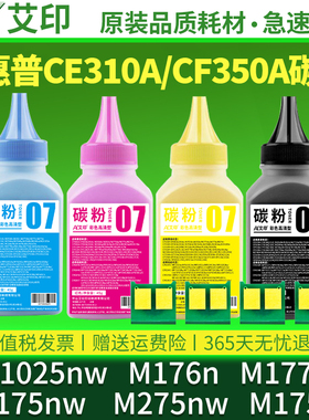 适用惠普CP1025nw碳粉M176n M177fw M175nw M275nw M175a CE310A CF350A HP LaserJet彩色激光打印机硒鼓墨粉