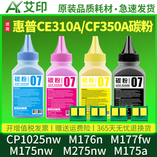 M275nw M175a CE310A 适用惠普CP1025nw碳粉M176n M175nw CF350A LaserJet彩色激光打印机硒鼓墨粉 M177fw