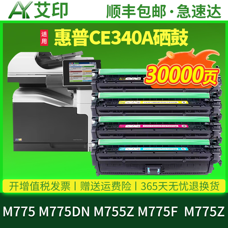 艾印适用惠普m775硒鼓CE340A打印机墨盒M775dn M755z M775f HP651A碳粉盒MFP M775z HP700彩色激光打印机粉盒