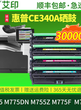艾印适用惠普m775硒鼓CE340A打印机墨盒M775dn M755z M775f HP651A碳粉盒MFP M775z HP700彩色激光打印机粉盒